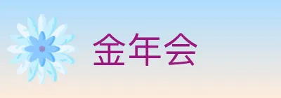 金年会 logo